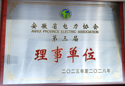 安徽省电力工程行业协会理事单位