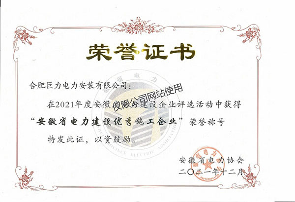 安徽省电力建设优秀施工企业